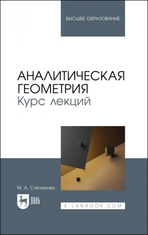 Математика Аналитическая геометрия. Курс лекций. Учебное пособие для вузов