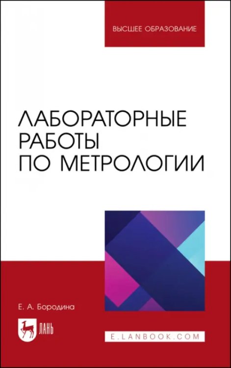 Метрология.Стандартизация.Сертификация Лабораторные работы по метрологии. Учебно-методическое пособие для вузов