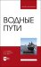 Водные пути. Учебник для вузов