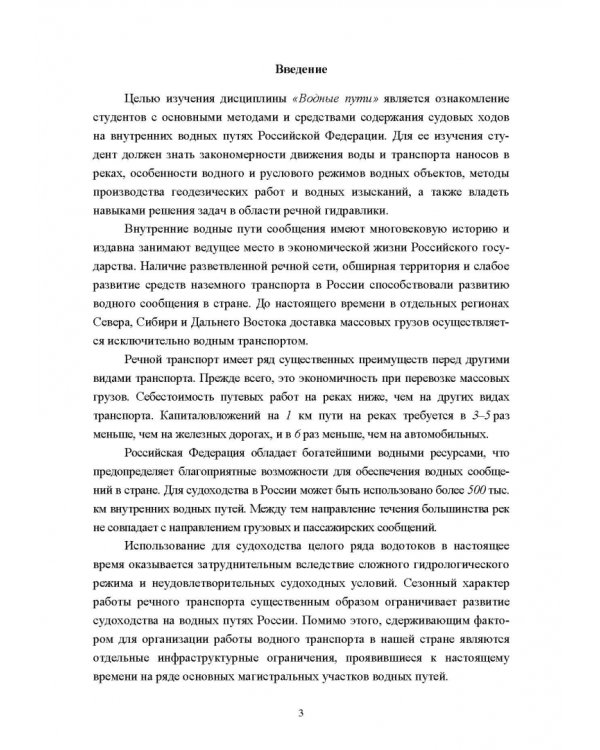 Водные пути. Учебник для вузов