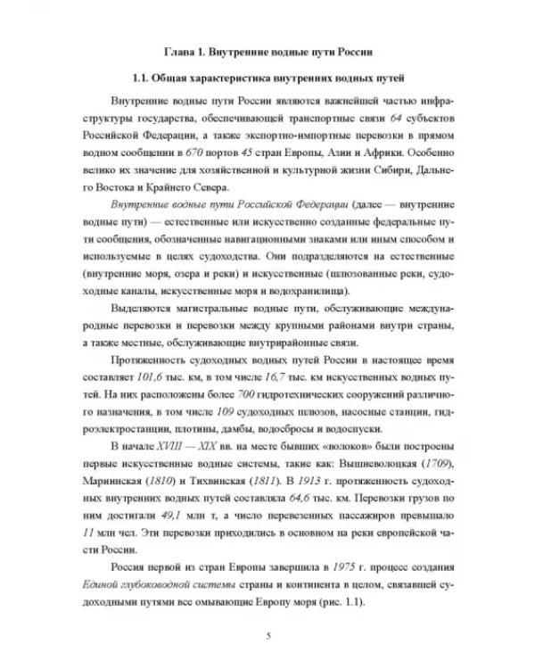 Водные пути. Учебник для вузов