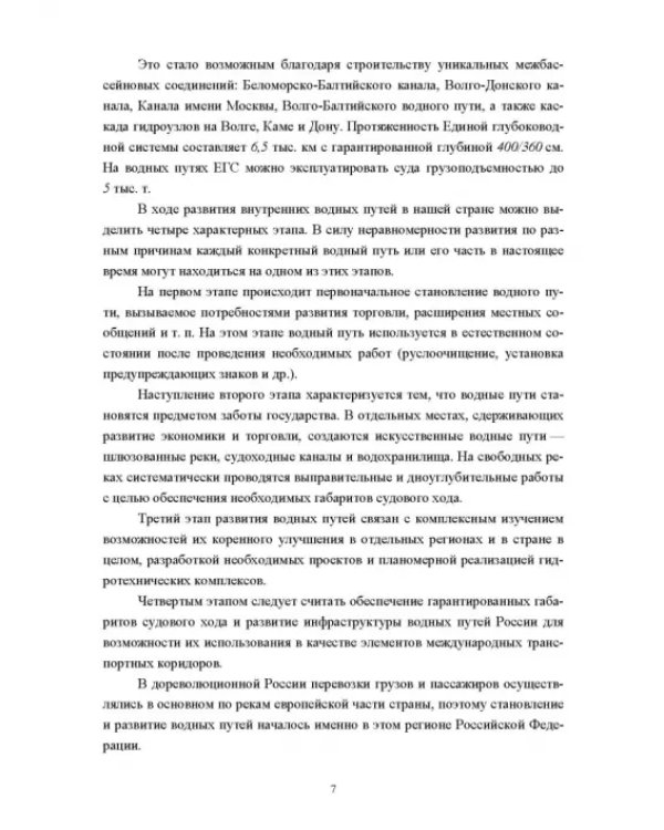 Водные пути. Учебник для вузов