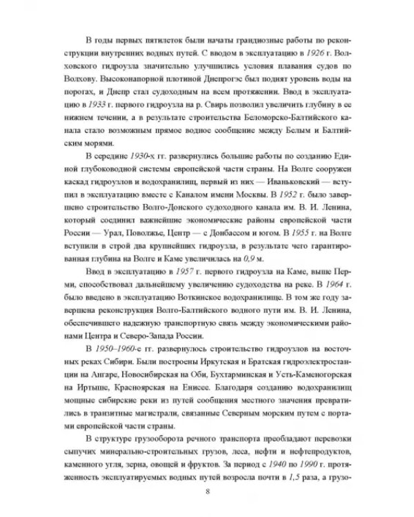Водные пути. Учебник для вузов