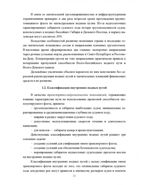 Водные пути. Учебник для вузов