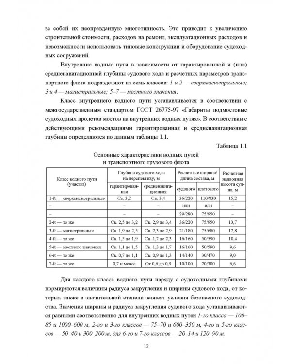 Водные пути. Учебник для вузов