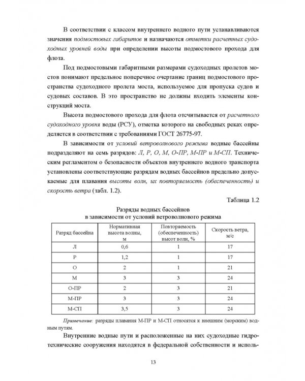 Водные пути. Учебник для вузов