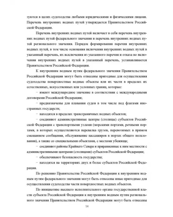 Водные пути. Учебник для вузов
