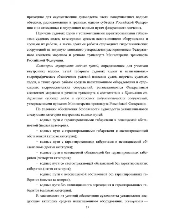 Водные пути. Учебник для вузов
