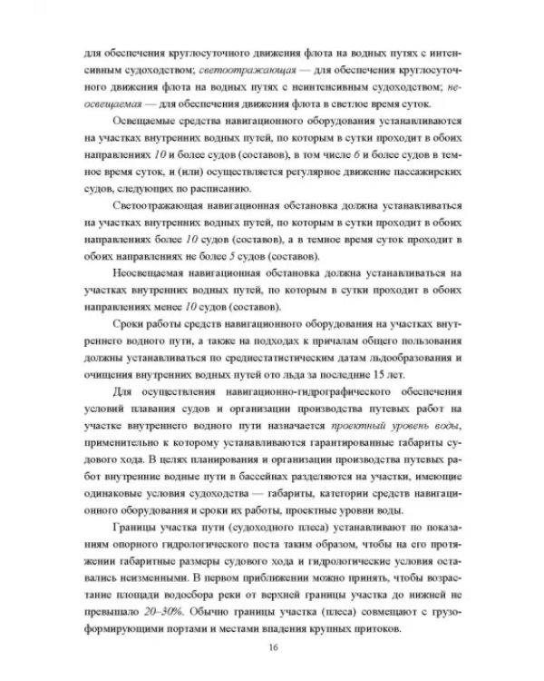 Водные пути. Учебник для вузов