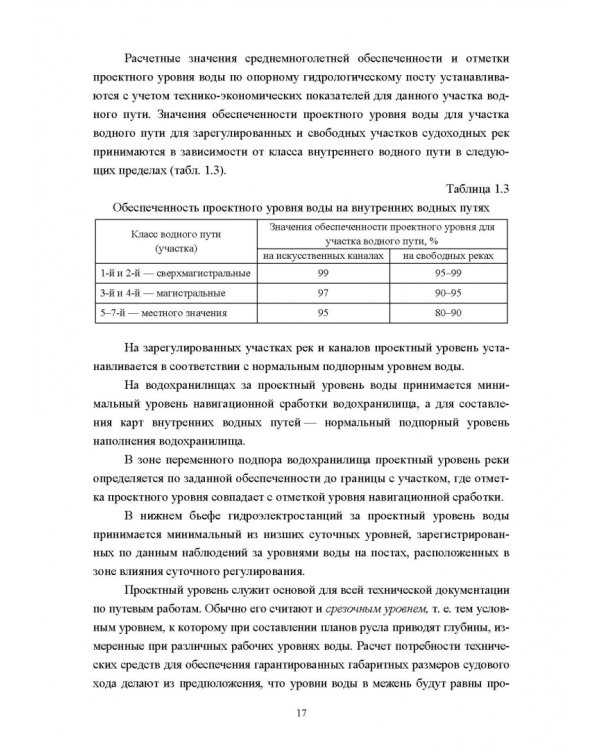 Водные пути. Учебник для вузов