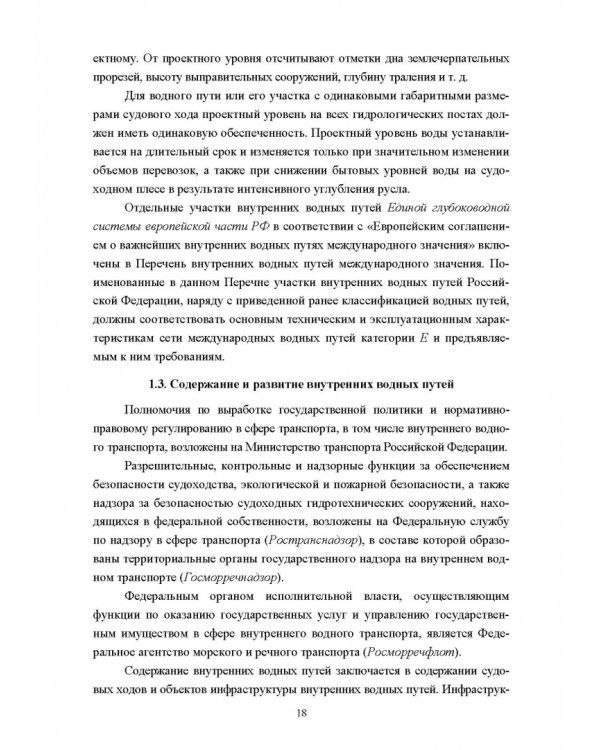 Водные пути. Учебник для вузов