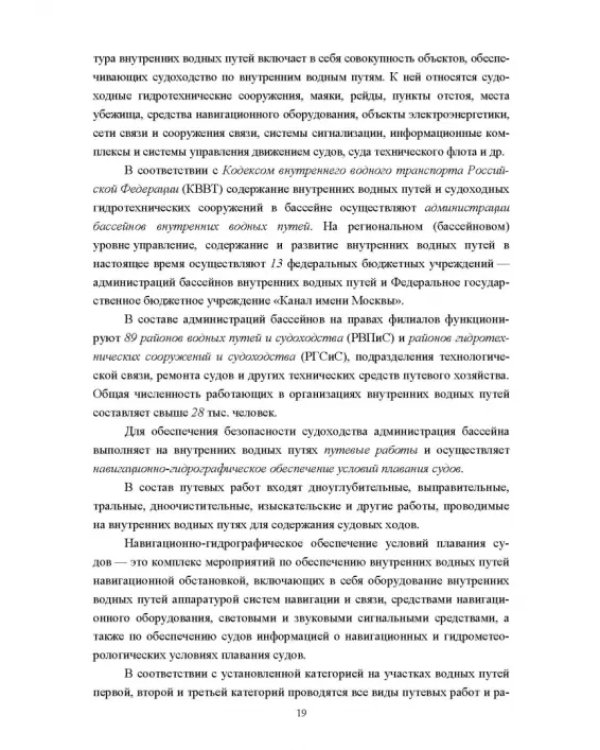 Водные пути. Учебник для вузов