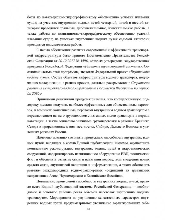 Водные пути. Учебник для вузов