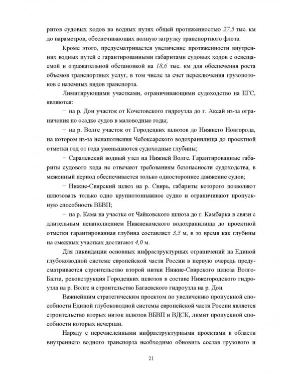 Водные пути. Учебник для вузов