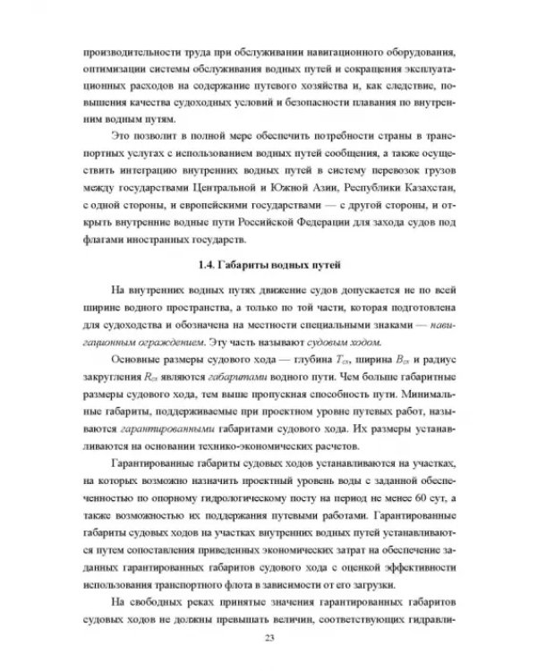 Водные пути. Учебник для вузов