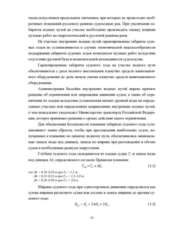 Водные пути. Учебник для вузов