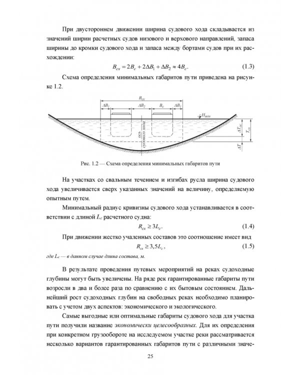 Водные пути. Учебник для вузов