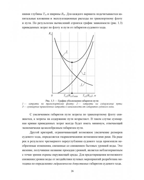 Водные пути. Учебник для вузов