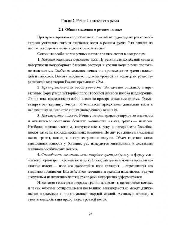 Водные пути. Учебник для вузов