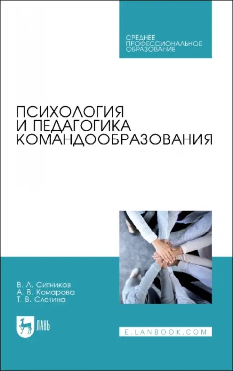 Образование. Педагогическая наука Психология и педагогика командообразования. Учебное пособие для СПО