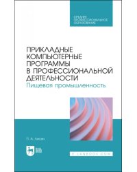 Прикладные компьютерные программы в профессиональной деятельности. Пищевая промышленность