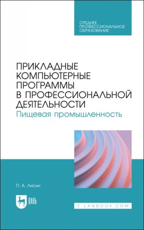 Пищевые производства Прикладные компьютерные программы в профессиональной деятельности. Пищевая промышленность