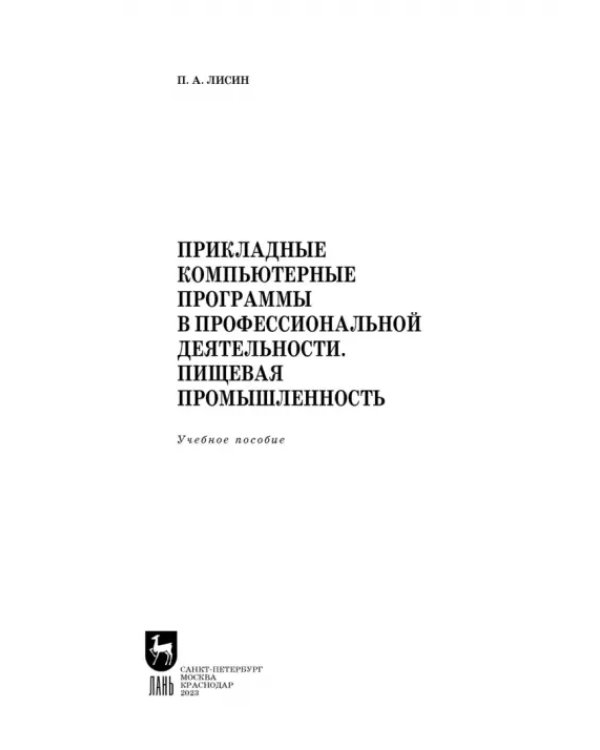 Прикладные компьютерные программы в профессиональной деятельности. Пищевая промышленность