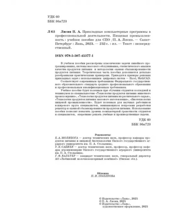 Прикладные компьютерные программы в профессиональной деятельности. Пищевая промышленность