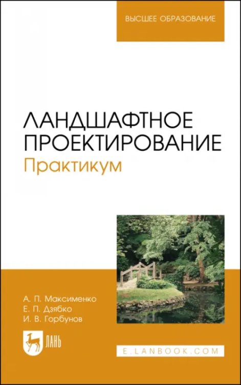 Садово-парковое и ландшафтное строительство Ландшафтное проектирование. Практикум. Учебное пособие для вузов
