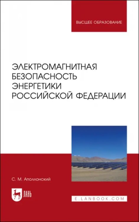 Техника безопасности Электромагнитная безопасность энергетики Российской Федерации: Учебное пособие для вузов