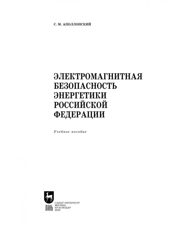 Электромагнитная безопасность энергетики Российской Федерации: Учебное пособие для вузов