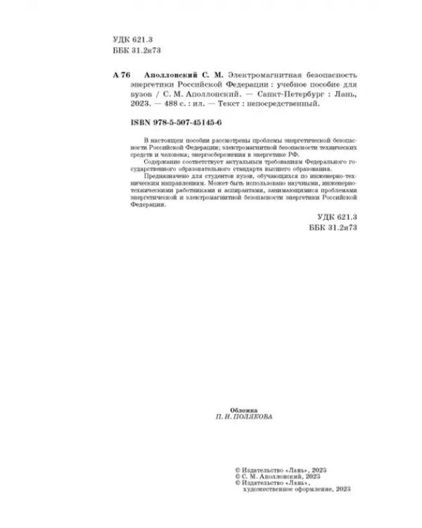 Электромагнитная безопасность энергетики Российской Федерации: Учебное пособие для вузов