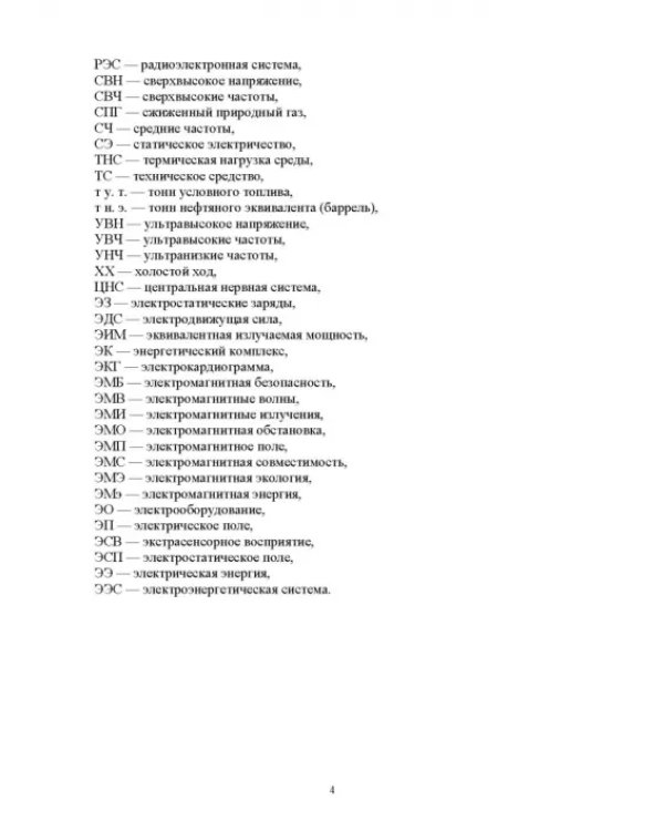 Электромагнитная безопасность энергетики Российской Федерации: Учебное пособие для вузов