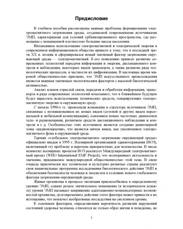 Электромагнитная безопасность энергетики Российской Федерации: Учебное пособие для вузов