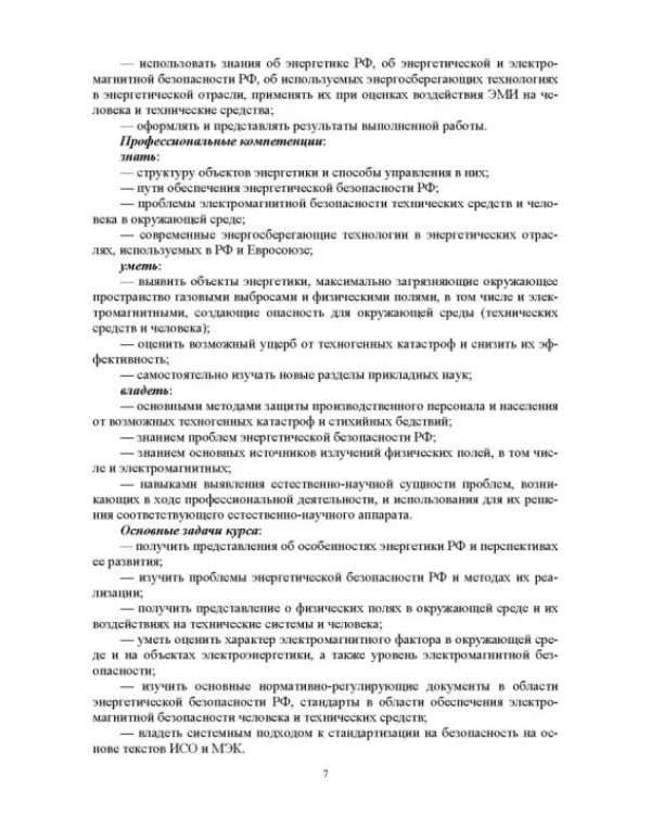Электромагнитная безопасность энергетики Российской Федерации: Учебное пособие для вузов