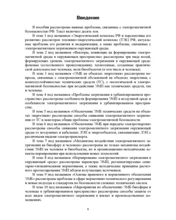 Электромагнитная безопасность энергетики Российской Федерации: Учебное пособие для вузов
