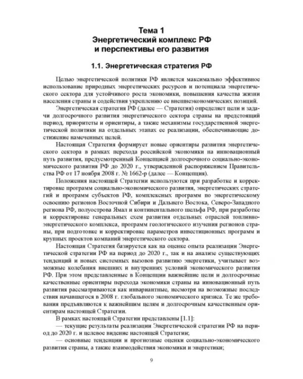 Электромагнитная безопасность энергетики Российской Федерации: Учебное пособие для вузов