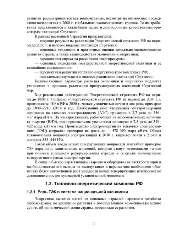 Электромагнитная безопасность энергетики Российской Федерации: Учебное пособие для вузов