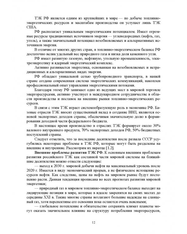 Электромагнитная безопасность энергетики Российской Федерации: Учебное пособие для вузов