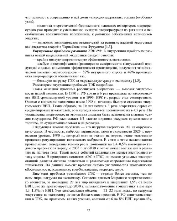 Электромагнитная безопасность энергетики Российской Федерации: Учебное пособие для вузов