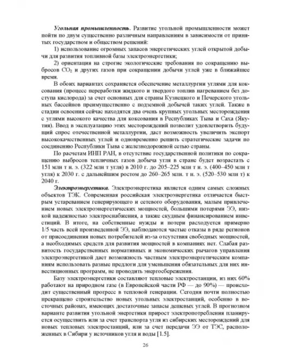 Электромагнитная безопасность энергетики Российской Федерации: Учебное пособие для вузов