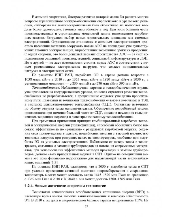 Электромагнитная безопасность энергетики Российской Федерации: Учебное пособие для вузов