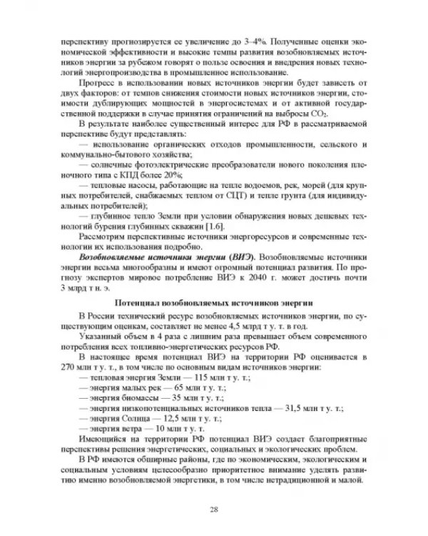 Электромагнитная безопасность энергетики Российской Федерации: Учебное пособие для вузов