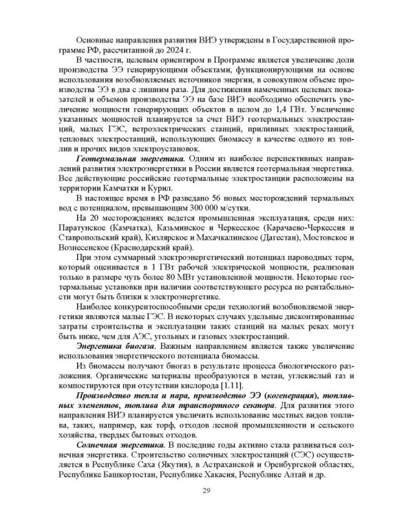 Электромагнитная безопасность энергетики Российской Федерации: Учебное пособие для вузов