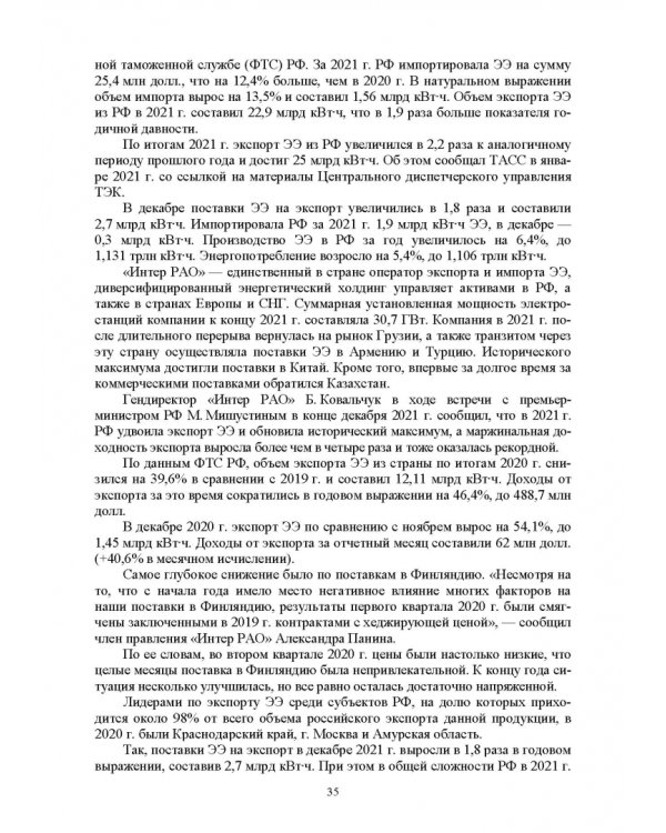 Электромагнитная безопасность энергетики Российской Федерации: Учебное пособие для вузов