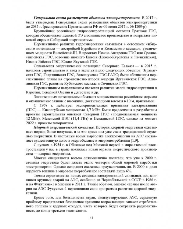 Электромагнитная безопасность энергетики Российской Федерации: Учебное пособие для вузов