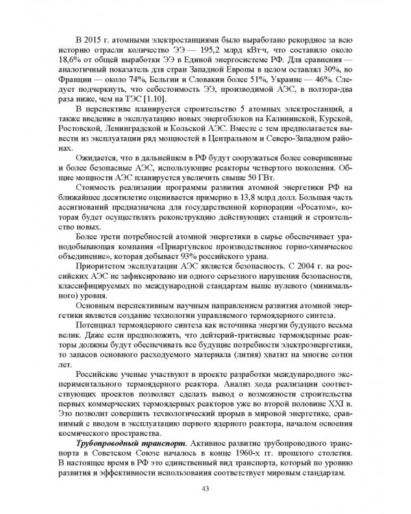 Электромагнитная безопасность энергетики Российской Федерации: Учебное пособие для вузов