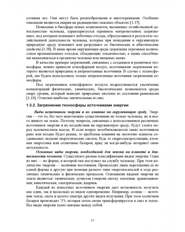 Электромагнитная безопасность энергетики Российской Федерации: Учебное пособие для вузов