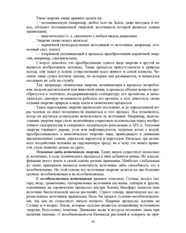 Электромагнитная безопасность энергетики Российской Федерации: Учебное пособие для вузов