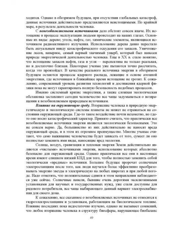 Электромагнитная безопасность энергетики Российской Федерации: Учебное пособие для вузов